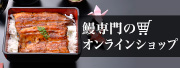 鰻専門のオンラインショップ