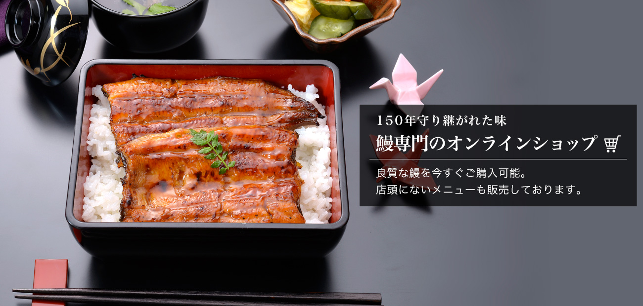 鰻専門のオンラインショップ