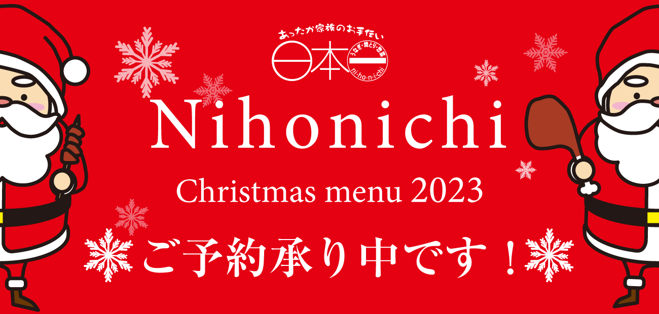 2023年　クリスマス商品ご予約承り中です！