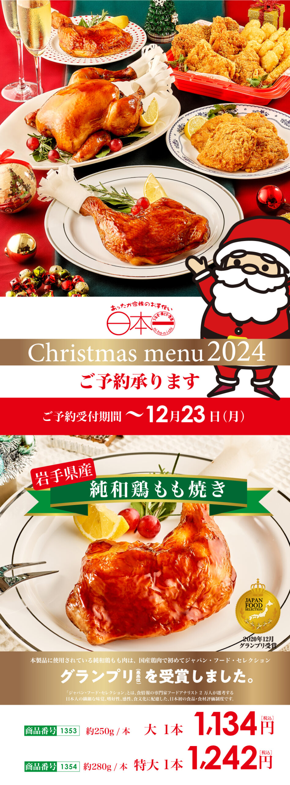 今年もクリスマスには、日本一のパーティメニューをどうぞ！※本フェア 