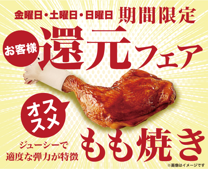 期間限定・お客様還元フェア　もも焼き