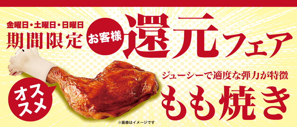 期間限定・お客様還元フェア　もも焼き