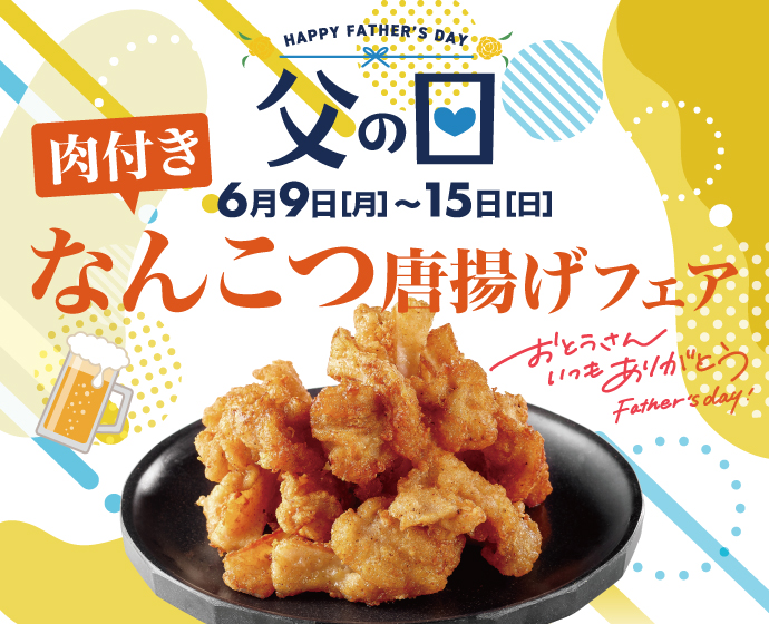 【期間限定】父の日フェア実施