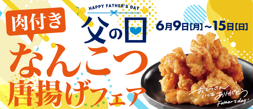 【期間限定】父の日フェア実施