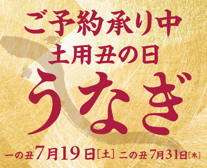 丑の日　予約開始　うなぎ　うな重
