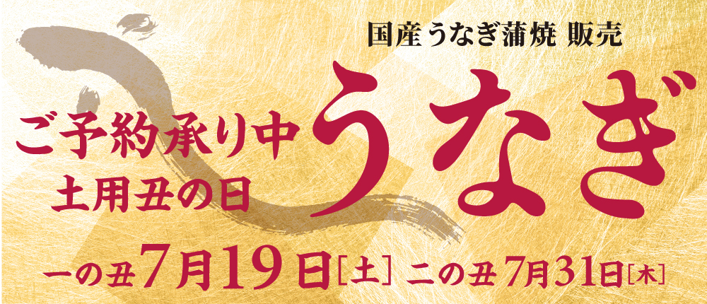 丑の日　予約開始　うなぎ　うな重