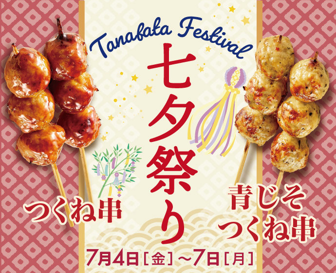 【期間限定】七夕祭り実施