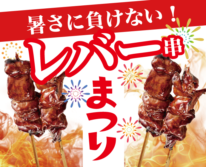 レバー串まつり