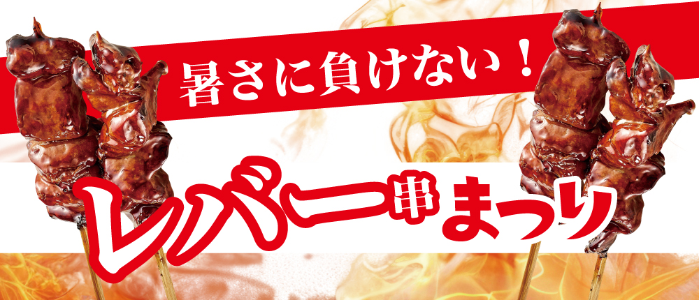レバー串まつり