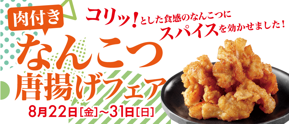 【期間限定】肉付きなんこつ唐揚げフェア