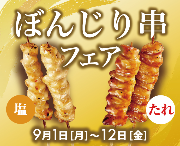 【期間限定】ぼんじり串フェア