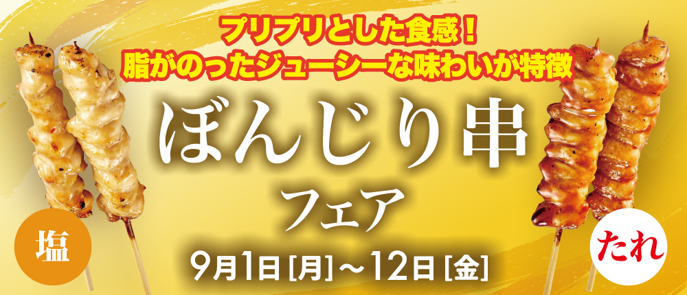 【期間限定】ぼんじり串フェア