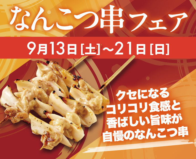 【期間限定】なんこつ串フェア