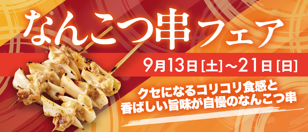 【期間限定】なんこつ串フェア
