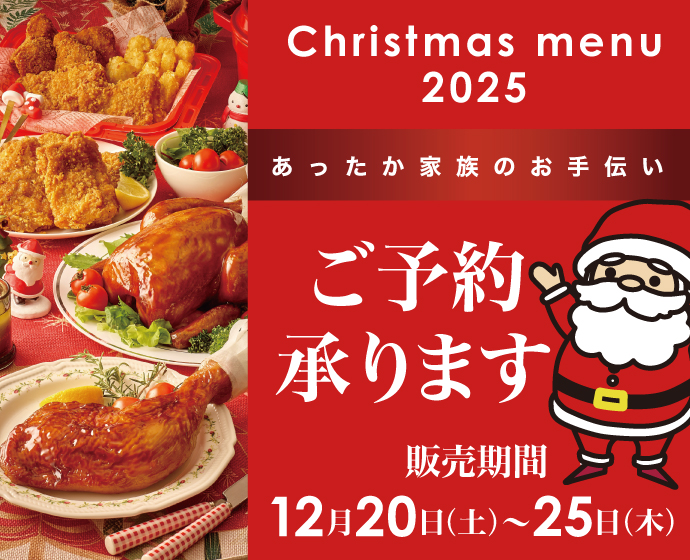 クリスマス予約開始