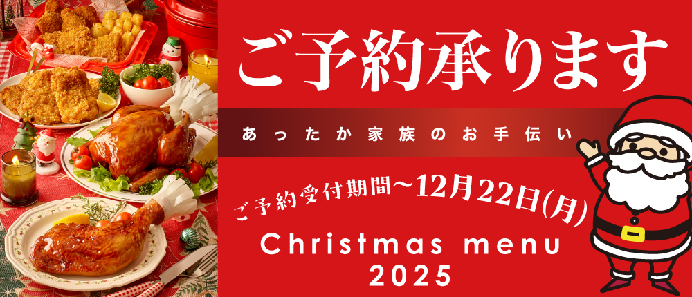 クリスマス予約開始