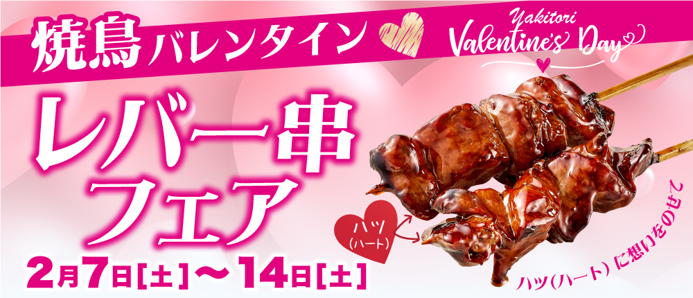 バレンタインフェア