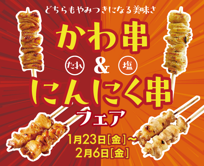 かわ串＆にんにく串