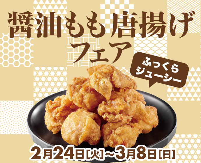 唐揚げフェア