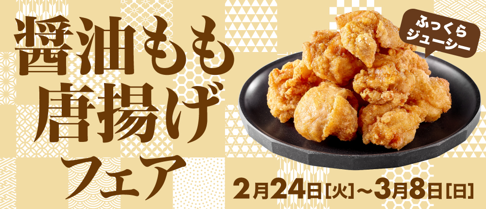 唐揚げフェア
