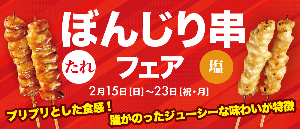 ぼんじり串フェア