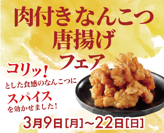 肉付きなんこつ唐揚げ