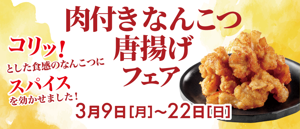 肉付きなんこつ唐揚げ