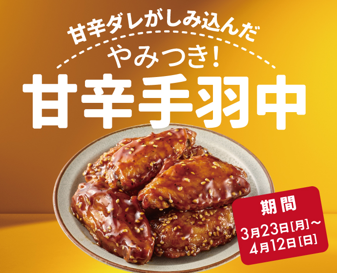 甘辛手羽中フェア