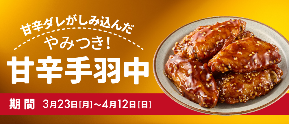 甘辛手羽中フェア