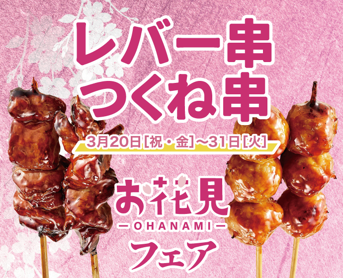 レバー串・つくね串