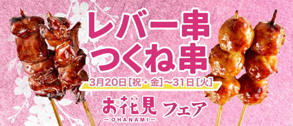 レバー串・つくね串