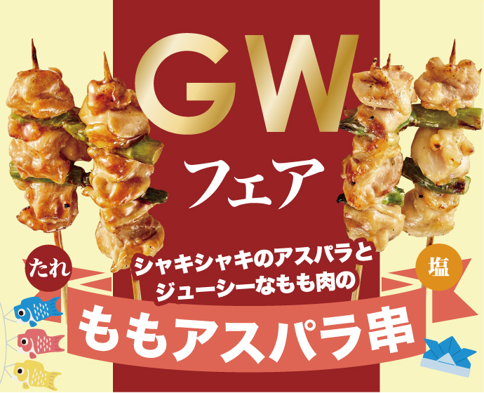 ＧＷフェア