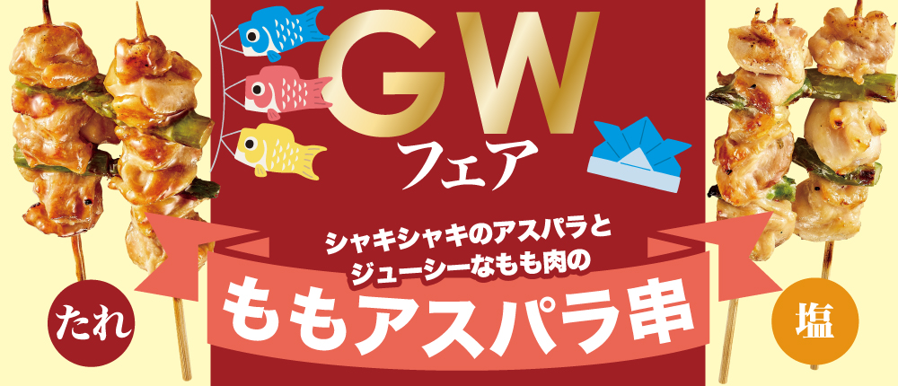ＧＷフェア