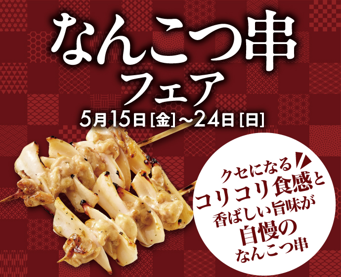 なんこつ串