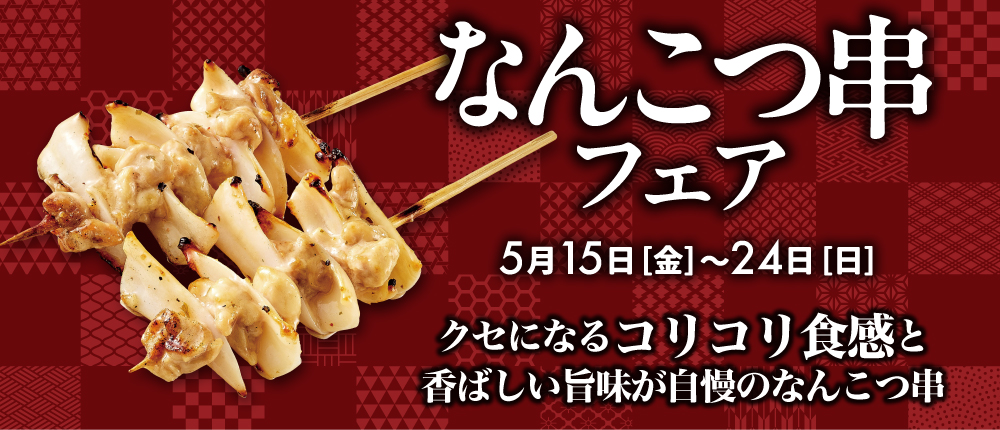 なんこつ串
