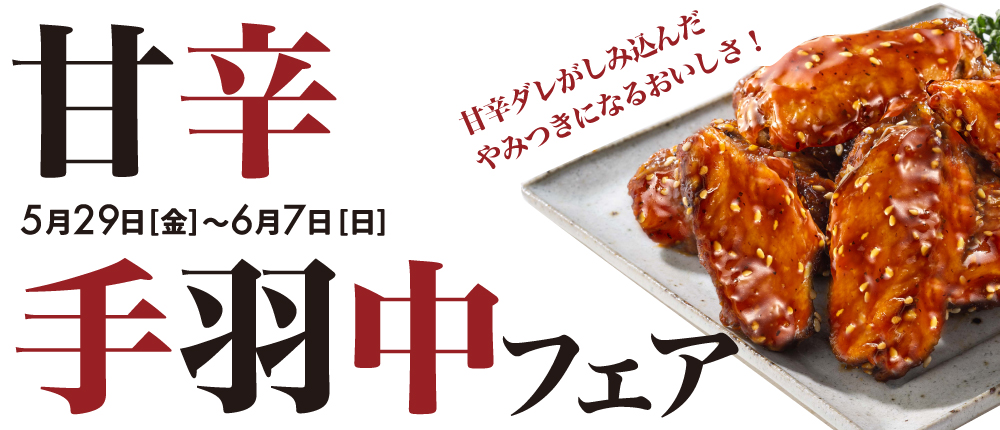 甘辛手羽中フェア