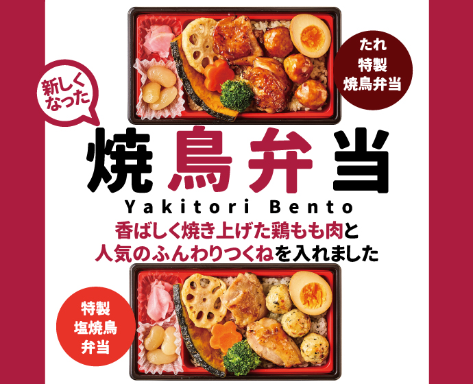 誕生　特製焼鳥弁当