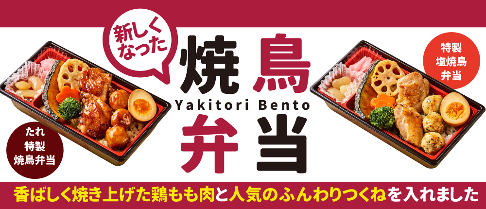 誕生　特製焼鳥弁当