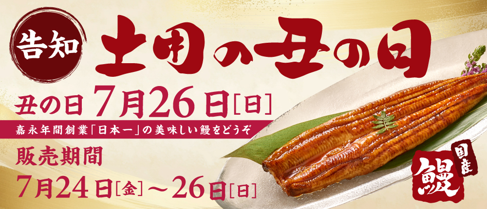 丑の日　予告