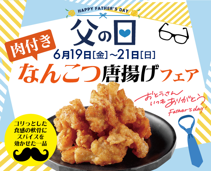 父の日フェア