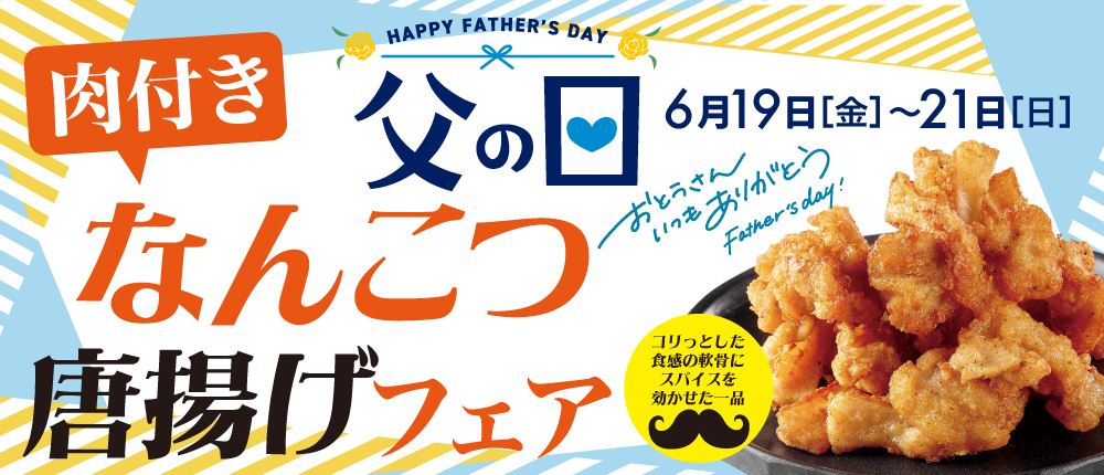 父の日フェア