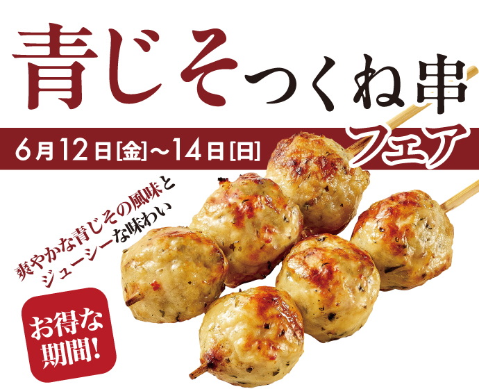青じそつくね串