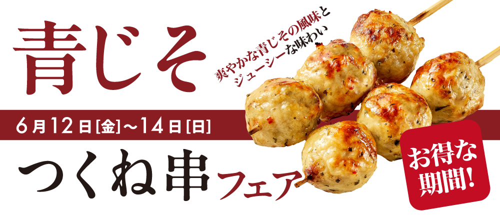 青じそつくね串