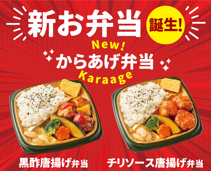 新発売　黒酢唐揚げ弁当　チリソース唐揚げ弁当