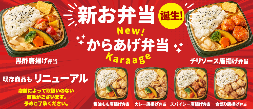 新発売　黒酢唐揚げ弁当　チリソース唐揚げ弁当