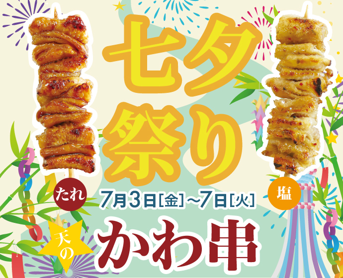 七夕フェア