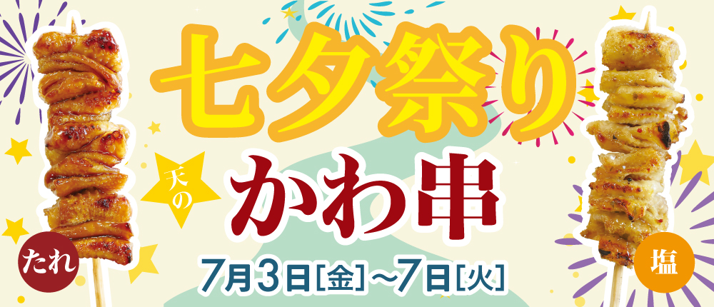 七夕フェア