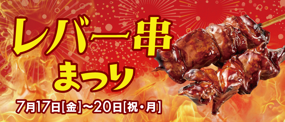 レバーまつり