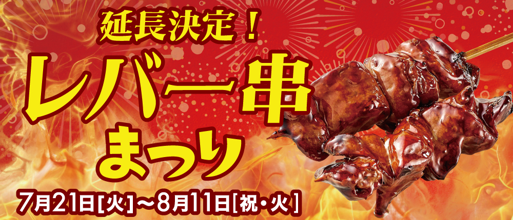 延長　レバー串まつり