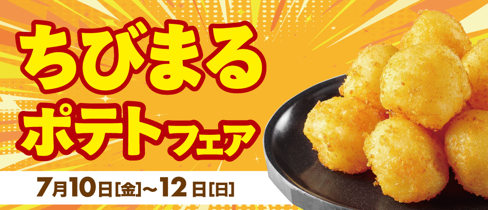 ちびまるポテトフェア